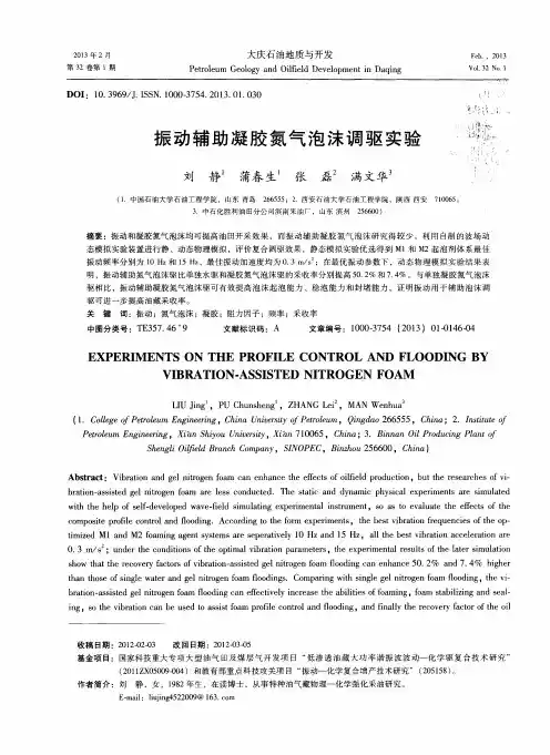 振动辅助凝胶氮气泡沫调驱实验