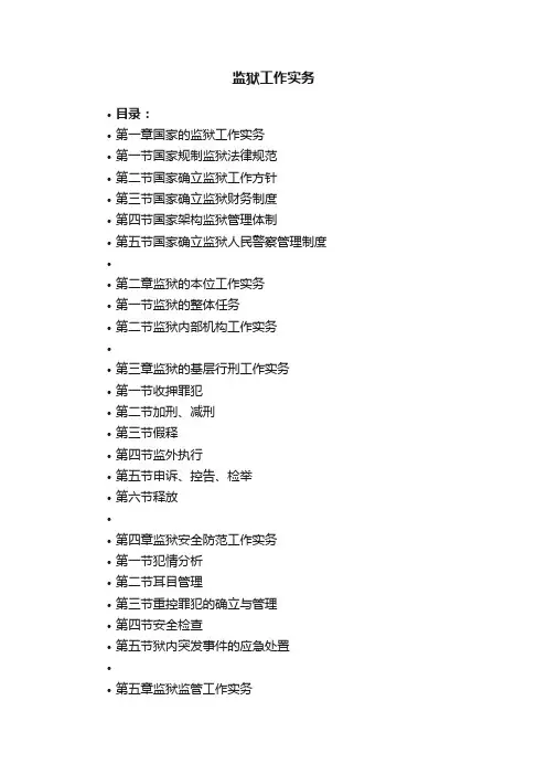 监狱工作实务