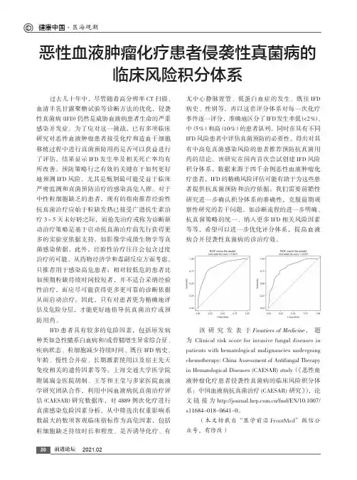 恶性血液肿瘤化疗患者侵袭性真菌病的临床风险积分体系