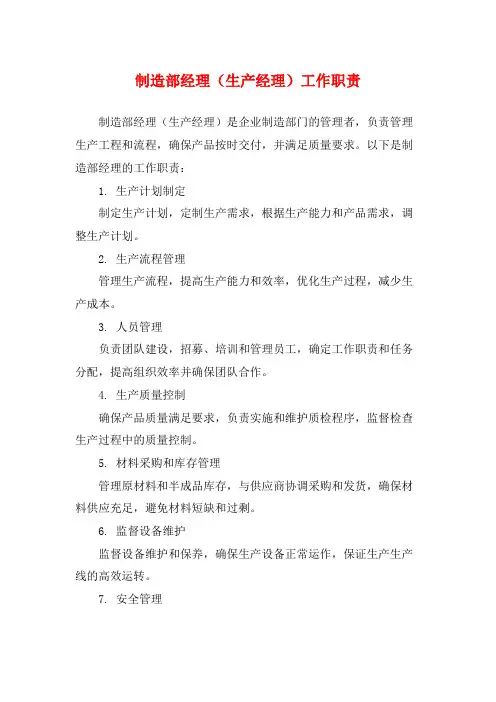 制造部经理(生产经理)工作职责