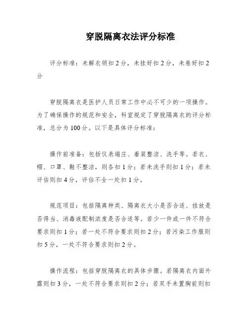 穿脱隔离衣法评分标准