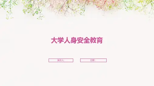 大学人身安全教育