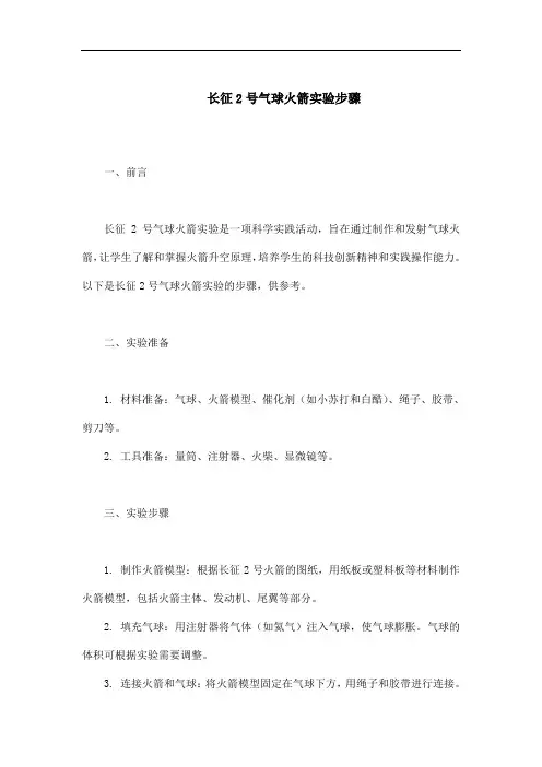 长征2号气球火箭实验步骤