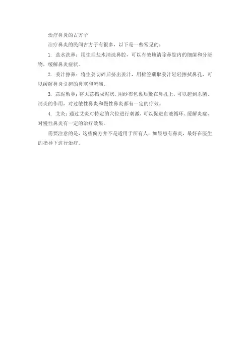 治疗鼻炎的古方子