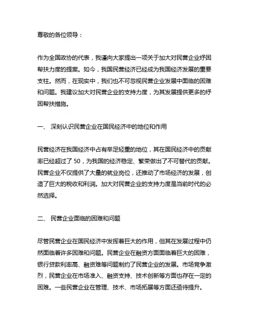 关于扶持民营企业,加大纾困帮扶力度的提案