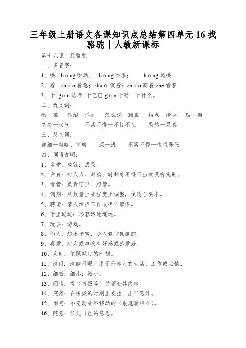 三年级上册语文各课知识点总结第四单元16找骆驼│人教新课标