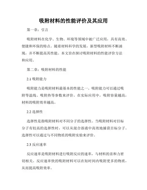 吸附材料的性能评价及其应用