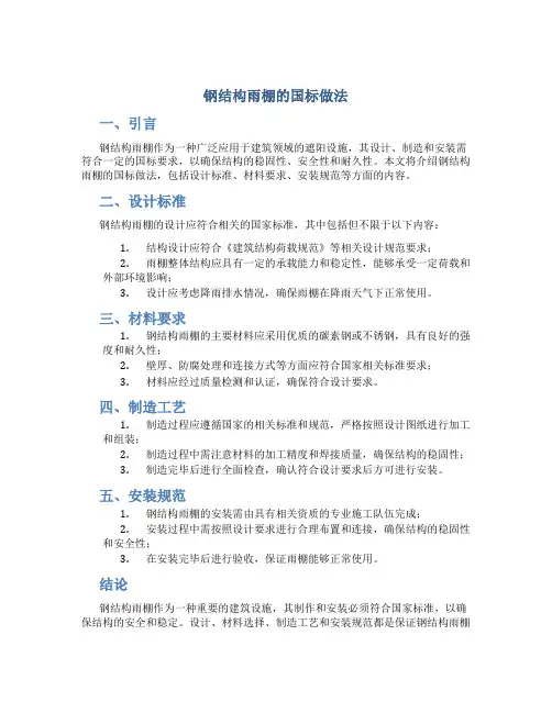钢结构雨棚的国标做法