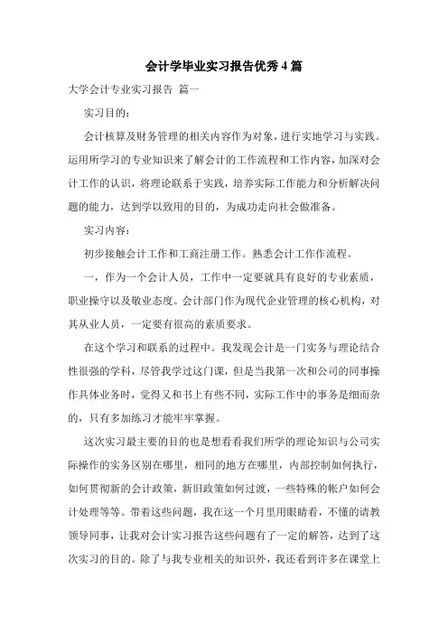 会计学毕业实习报告优秀4篇