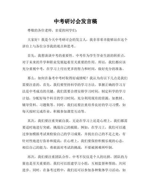 中考研讨会发言稿