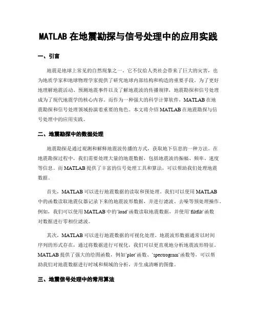 MATLAB在地震勘探与信号处理中的应用实践