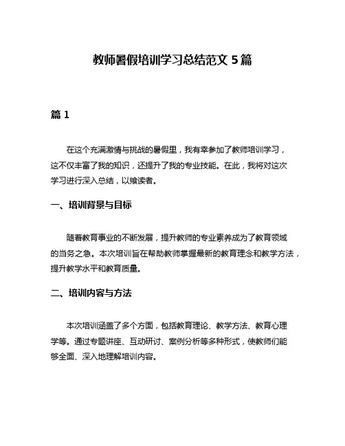 教师暑假培训学习总结范文5篇