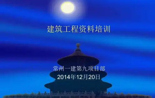 建筑工程资料培训课件.pptx