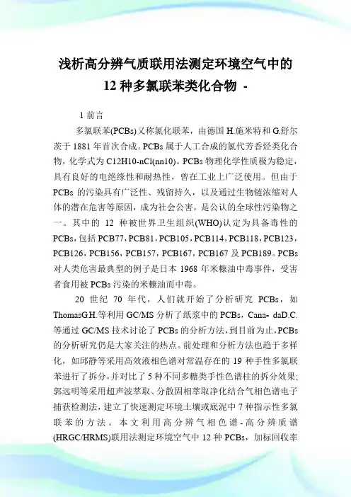 浅析高分辨气质联用法测定环境空气中的12种多氯联苯类化合物.doc