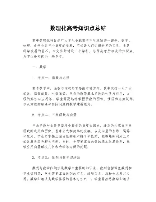 数理化高考知识点总结