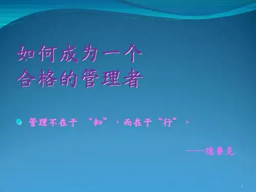 如何成为一个合格的管理者(PPT 49张)