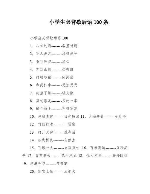 小学生必背歇后语100条