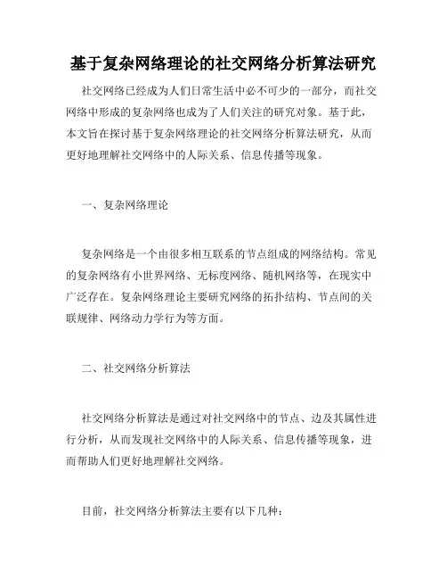 基于复杂网络理论的社交网络分析算法研究