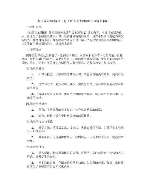 桂美版美术四年级上册《 17 邮票上的图画 》说课稿 (3)