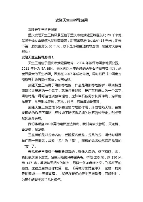 武隆天生三桥导游词