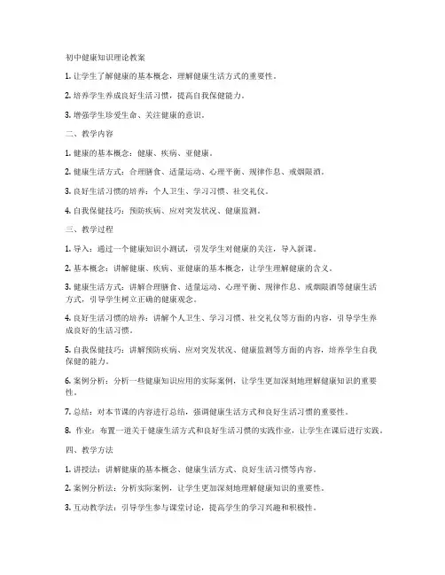 初中健康知识理论教案