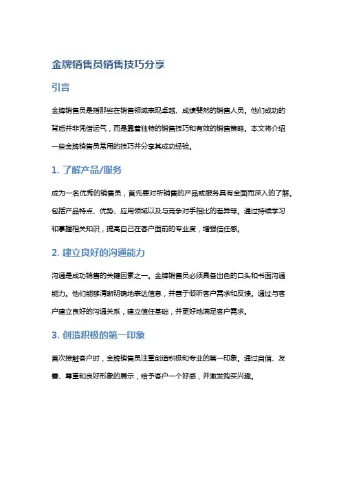 金牌销售员销售技巧分享