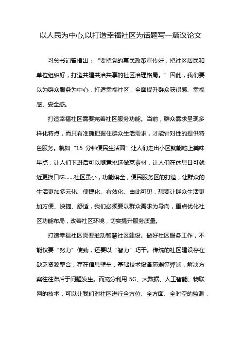 以人民为中心,以打造幸福社区为话题写一篇议论文