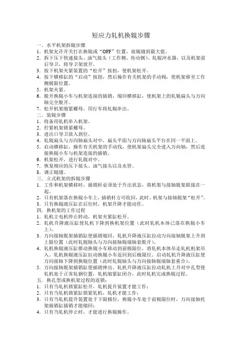短应力轧机换辊步骤