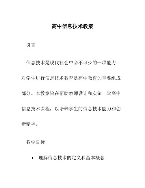 高中信息技术教案