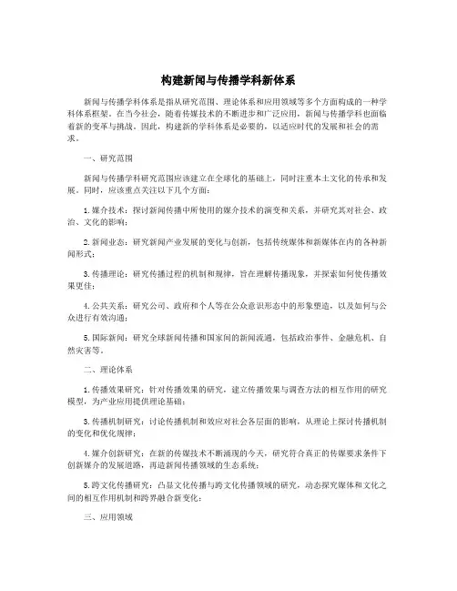 构建新闻与传播学科新体系