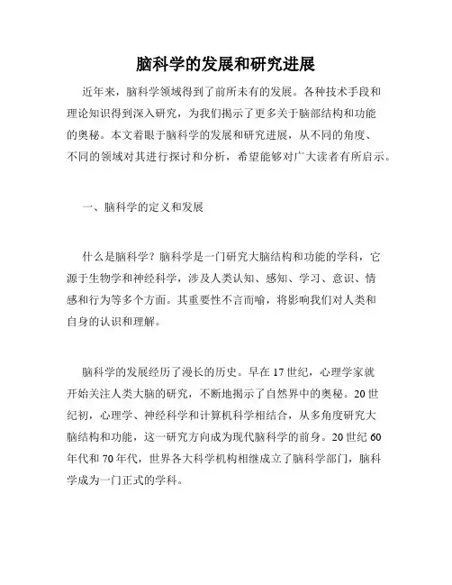 脑科学的发展和研究进展