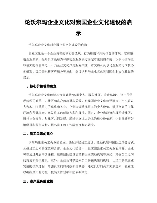 论沃尔玛企业文化对我国企业文化建设的启示