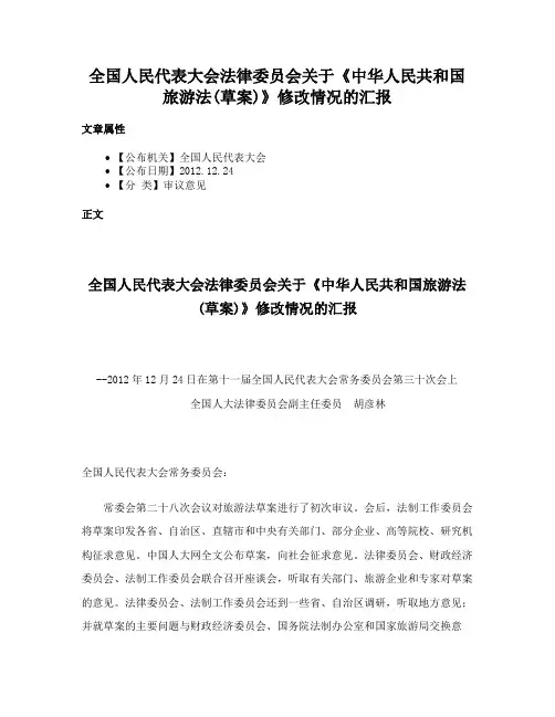 全国人民代表大会法律委员会关于《中华人民共和国旅游法(草案)》修改情况的汇报