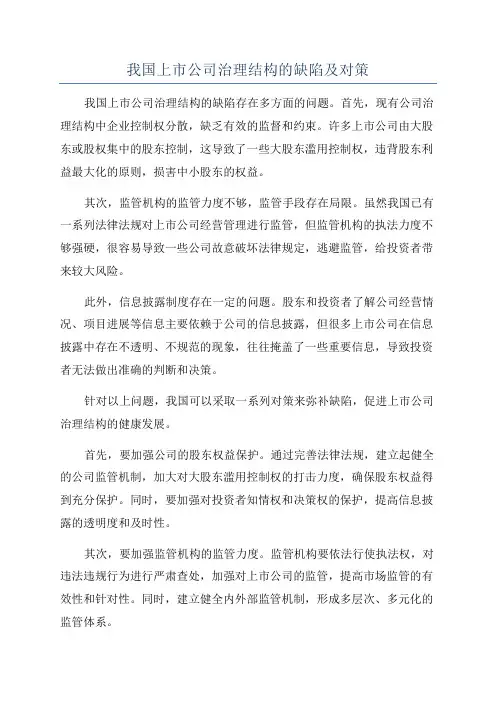 我国上市公司治理结构的缺陷及对策