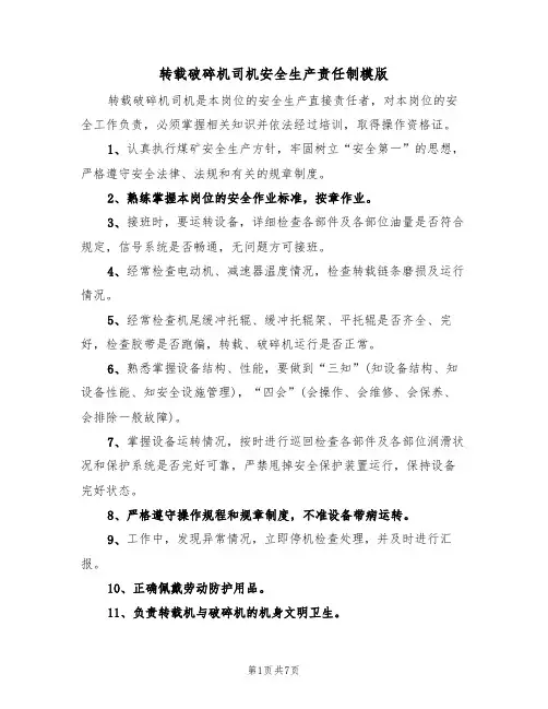 转载破碎机司机安全生产责任制模版(3篇)