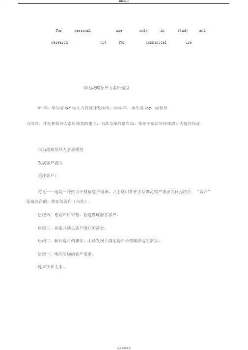 华为领导力素质模型