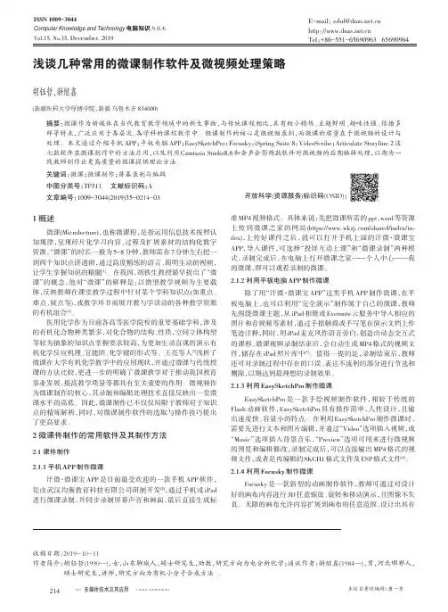 浅谈几种常用的微课制作软件及微视频处理策略