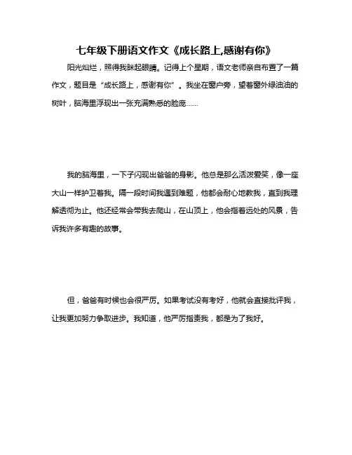 七年级下册语文作文《成长路上,感谢有你》