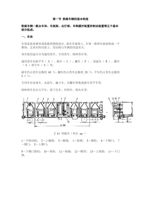 铁路车辆的基本构造