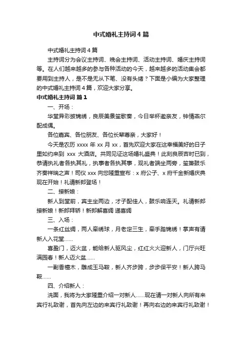中式婚礼主持词4篇