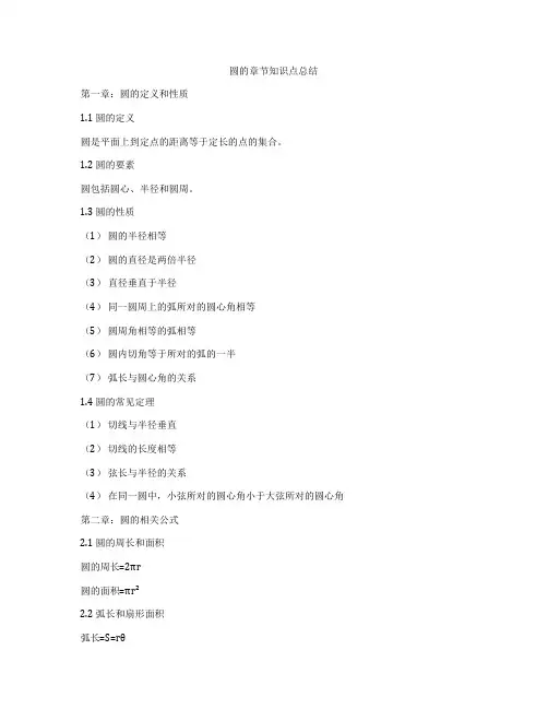圆的章节知识点总结