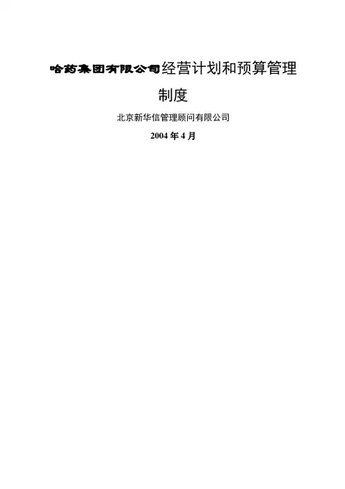 哈药集团公司经营计划和预算管理制度格式