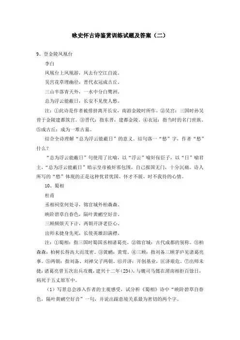 咏史怀古诗鉴赏训练试题及答案(二)