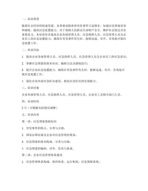 应急预案培训大纲
