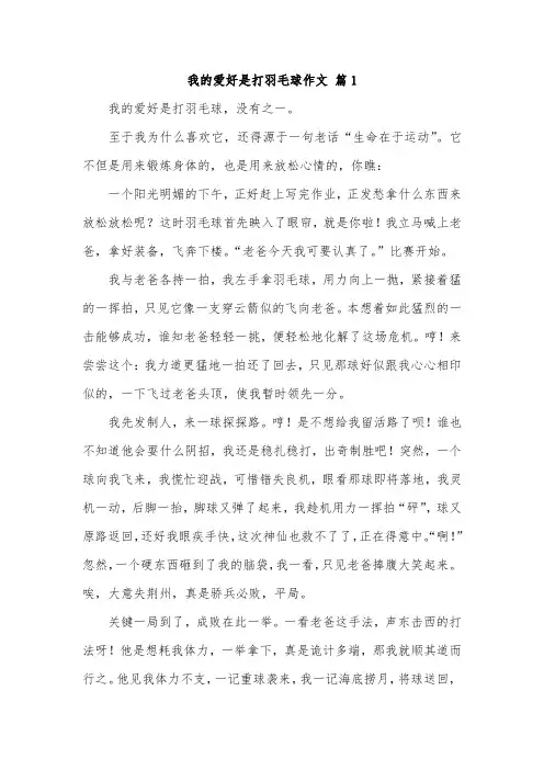 写兴趣爱好羽毛球的作文