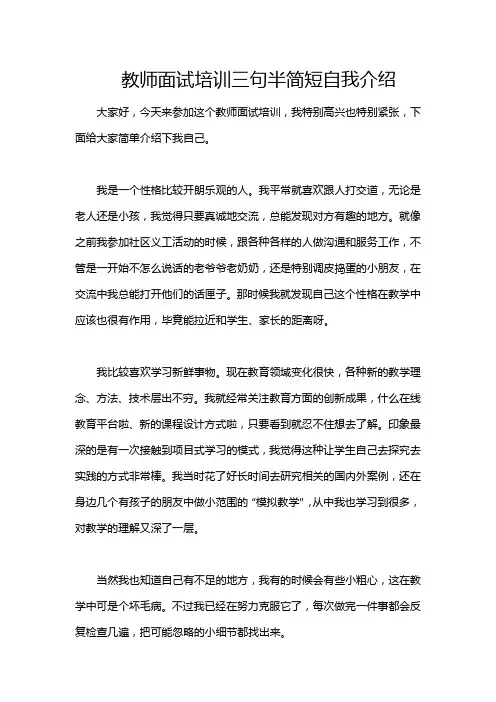 教师面试培训三句半简短自我介绍