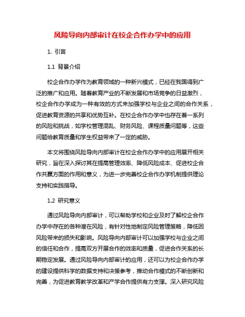 风险导向内部审计在校企合作办学中的应用