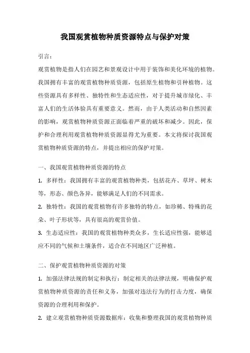 我国观赏植物种质资源特点与保护对策