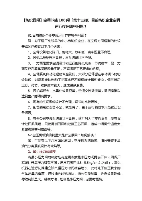 【纺织百问】空调节能100问「第十三弹」目前纺织企业空调运行存在哪些问题？