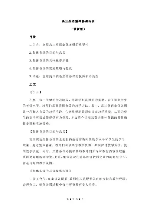 高三英语集体备课范例